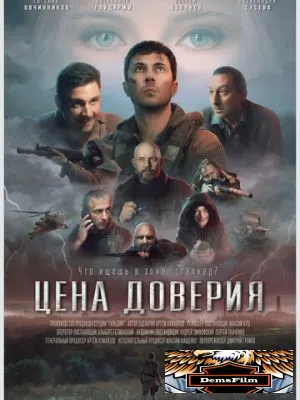 Цена доверия 2023