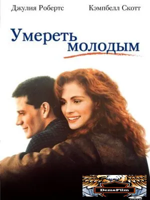 Умереть молодым 1991