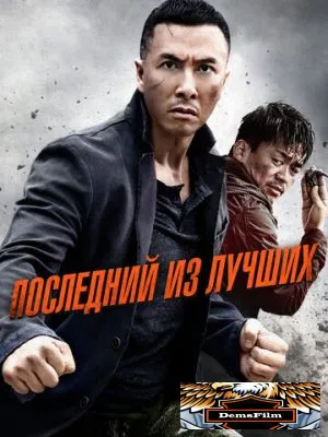 Последний из лучших 2014