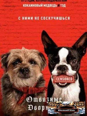 Отвязные дворняги 2023