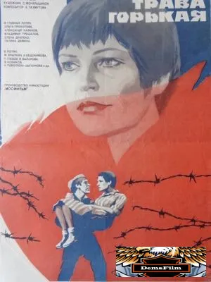 Полынь - трава горькая 1981