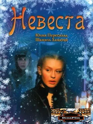 Невеста 2006