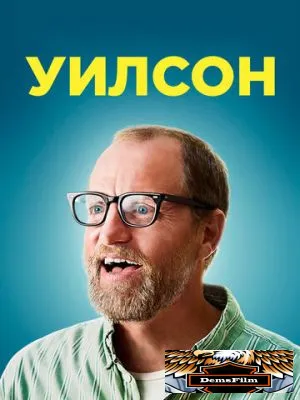 Уилсон 2017