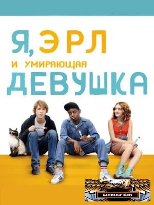 Я, Эрл и умирающая девушка 2015