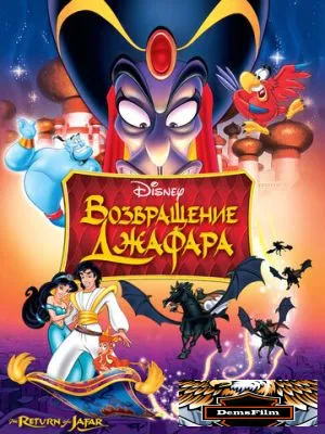 Возвращение Джафара 1994