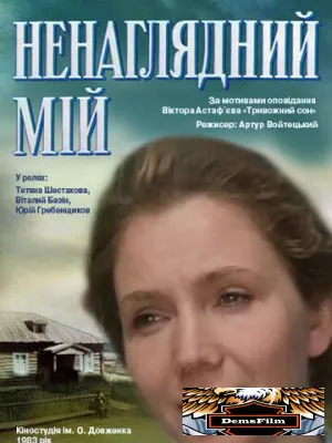 Ненаглядный мой 1983