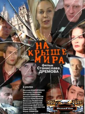 На крыше мира 2008