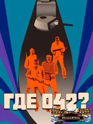 Где 042? 1969