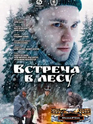Встреча в лесу 2023