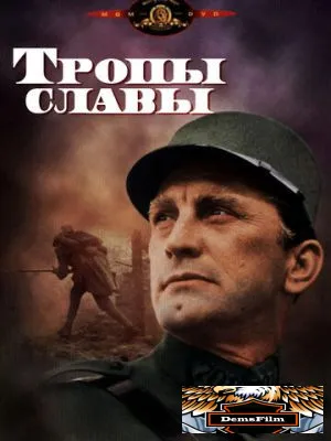 Тропы славы 1957