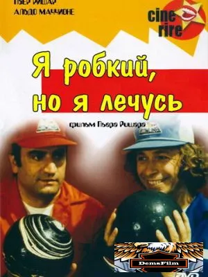 Я стеснительный, но я лечусь 1978
