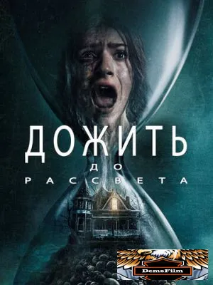 Дожить до рассвета 2025