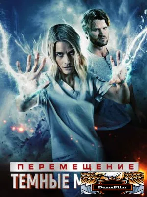 Перемещение: Побег из тьмы 2020