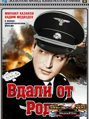 Вдали от Родины 1960