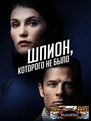 Шпион, которого не было 2021
