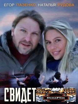 Свидетельница 2011