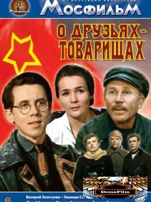 О друзьях-товарищах 1970