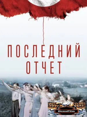 Последний отчет 2020