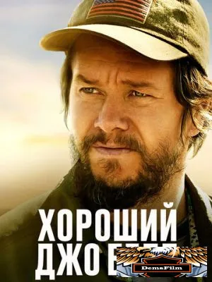 Хороший Джо Белл 2020