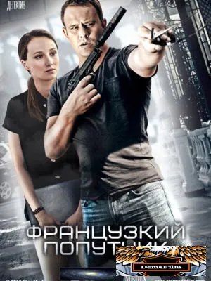 Французский попутчик 2016