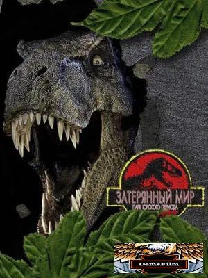 Парк Юрского периода 2: Затерянный мир 1997