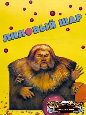 Лиловый шар 1987