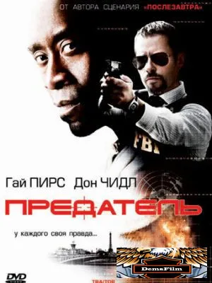 Предатель 2008
