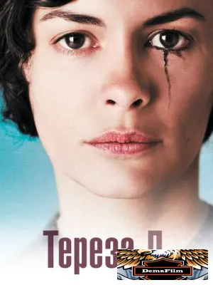 Тереза Д. 2012