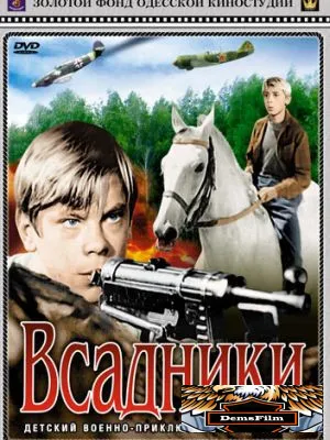 Всадники 1972