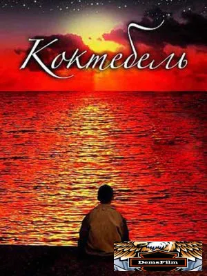 Коктебель 2003