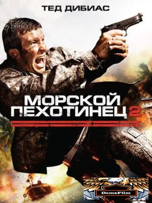 Морской пехотинец 2 2009