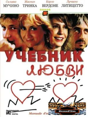 Учебник любви 2005