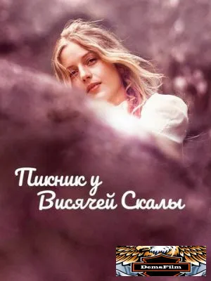 Пикник у Висячей скалы 1975