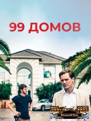 99 домов 2014