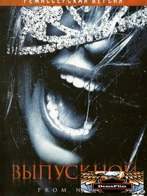 Выпускной 2008