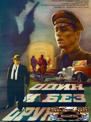 Один и без оружия 1984