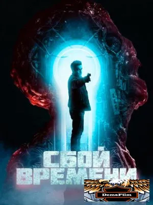 Сбой времени 2022