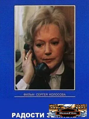 Радости земные 1988