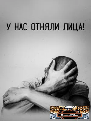 У нас отняли лица! 2021