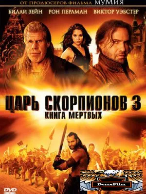 Царь скорпионов 3: Книга мертвых 2012
