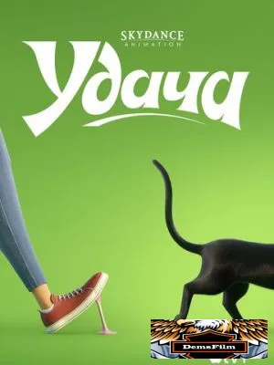 Удача 2022