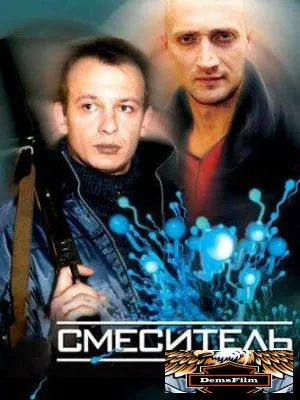 Смеситель 2003