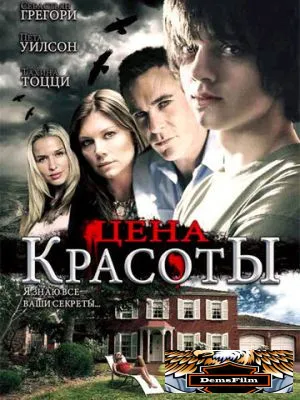 Цена красоты 2009