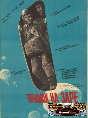 Прыжок на заре 1961