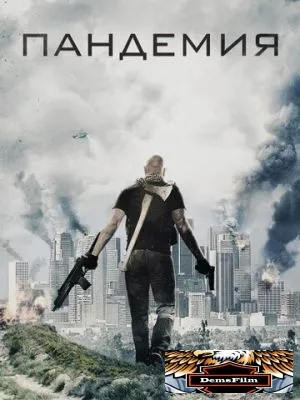 Пандемия 2016