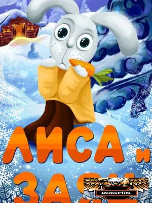 Лиса и Заяц 1973