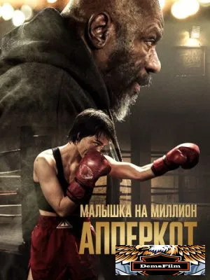 Апперкот. Малышка на миллион 2025