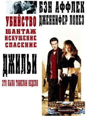 Джильи 2003