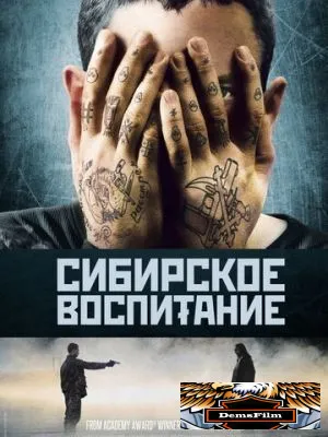 Сибирское воспитание 2012