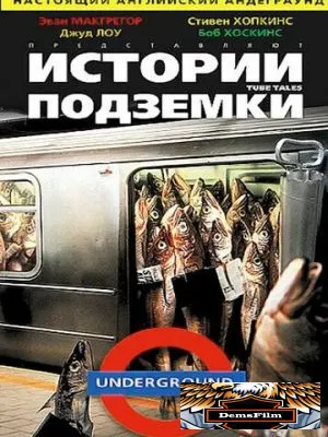 Истории подземки 1999